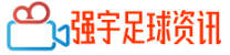 强宇足球资讯